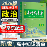 曲一线2026知识清单高中数学物理化学生物新高考新教材高一高二高三必修+选择性必修工具书知识大全五三 高中政治（新教材）