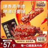 三只松鼠蜀煌牛肉麻辣味500g袋装休闲零食解馋川味肉干肉脯香辣