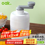 欧橡（OAK）手摇刨冰机家用雪冰碎冰机商用摆摊奶茶店手动破冰机沙冰机C1355