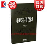 小提琴左手技巧练习 第一册 作品第1号 修订版 小提琴左手指法技法练习曲谱  舍夫契克著 音乐图书