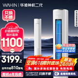 华凌空调 神机二代3匹超一级空调柜机  KFR-72LW/N8HE1Ⅱ 以旧换新 家电国家补贴【25年新品】