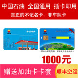 加油卡服务中石油加油卡500/1000 全国通用中国石油油卡红丝带礼品卡实体卡 1000（不含票）