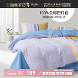 百丽丝水星家纺出品床上四件套纯棉100%全棉四件套床品被套床单双人套件1.5m床