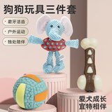 能吃能玩小号3件套狗狗玩具趣味互动磨牙陪伴解闷宠物用品