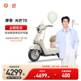 雅迪【王鹤棣同款】摩登光芒70 电动自行车 通勤代步高颜值复古长续航智能电动车【门店自提】 颜色到店自选