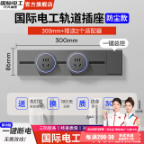 国际电工灰色轨道插座带开关可移动磁吸明装滑轨扩展式面板86型插排厨房插 30cm+2个五孔适配器【一键断电】