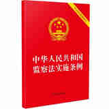 正版 中华人民共和国监察法实施条例：2025年最新修订 中国法治出版社 法律法规 监察法实施条例自2025年6月1日起施行
