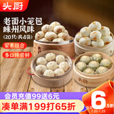 头厨老面小笼包585g共4包21个早餐半成品（鲜肉粉丝豆腐荠菜梅干菜）