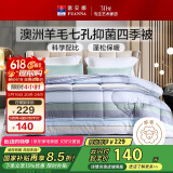 富安娜51%澳洲进口羊毛被子 七孔抑菌春秋四季被芯双人约4.8斤203*229cm