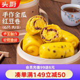头厨手工金瓜红豆卷 800g共16只 儿童馒头花卷早餐速食面点粗粮杂粮