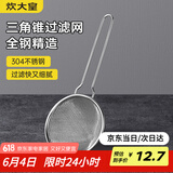 炊大皇 304不锈钢网漏锥形过滤网 过滤网勺油炸网勺面粉筛捞漏勺