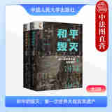 正版 和平的毁灭 第一次世界大战及其遗产 全2册 史蒂文森 一战史世界史 二月革命 国际关系军备经济军事技术 中国人民大学出版社
