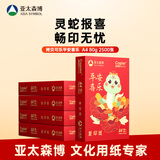 亚太森博平安喜乐A4打印纸 80g500张*5包一箱 双面打印 厚实不透印不卡机复印纸 整箱2500张【生肖款】