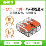 WAGO万可接线端子 电线端子 三孔连接器 适用软硬导线 20只装221-413