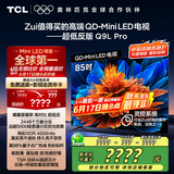 TCL电视 85Q9L Pro 85英寸 QD-Mini LED 蝶翼星曜屏 万象分区 绚彩XDR4500nits 超薄 国家补贴20% Q9K