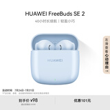 华为长续航蓝牙耳机 FreeBuds SE 2无线耳机 40小时长续航 快速充电 蓝牙5.3适用于苹果/安卓手机 蓝