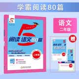 5星学霸 学霸阅读80篇语文二年级 学霸小学语文阅读理解专项突破 强化训练 阶梯阅读训练 课外阅读理解 阅读真题 答题模板  阅读理解必刷题天天练 经纶学霸