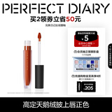 完美日记（PERFECT DIARY）【经典热卖】至臻柔色丝绒唇釉哑光雾面不拔干口红生日礼物送女友 【HOT】V01 红梨天鹅绒