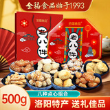 全福食品河南特产洛阳老八件1斤新中式传统糕点节日送伴手礼盒零食