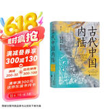 汗青堂丛书083·古代中国内陆:景观考古视角下的古代四川盆地、三峡和长江中游地区