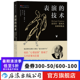 表演的技术 迈克尔契诃夫表演训练法 影视演员演技入门 戏剧舞台电影影视编导基础经典参考书籍 后浪正版
