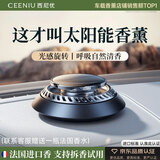 西尼优（CEENIU）【太阳能顶配】车载香薰汽车香水中控台古龙香氛车内用除醛祛异味