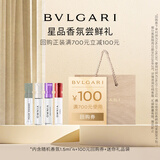 宝格丽（BVLGARI）奢享明星香氛试香装1.5ml*4+回购券 香水小样 效期到26年2月