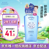 高丝（KOSE）快速温和卸妆液240ml 卸妆油蓝瓶升级清爽干湿两用 礼物男女