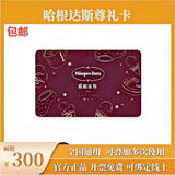 【官方礼卡】哈根达斯尊礼卡哈根达斯冰激凌现金卡蛋糕储值卡哈根达斯单球冰激凌礼盒券全国用企业客户福利 300面值哈根达斯卡