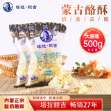 塔拉·额吉内蒙古特产奶疙瘩酸奶奶酪酥 家庭分享袋装500g *2袋