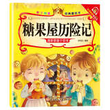 亲子悦读系列全15册儿童科普绘本故事书3一6岁幼儿园绘本阅读亲子共读 幼儿读物中班大班启蒙图书 宝宝早教书籍 糖果屋历险记单册 无规格