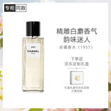 香奈儿（Chanel）一九五七香水75ml珍藏系列女士高端香水礼盒装生日礼物送女友老婆