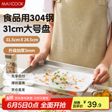 美厨（maxcook）304不锈钢盘碟 凉皮盘碟子盘子深方盘长方形餐盘31cm MCWA8716