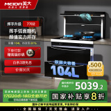 美大(MEIDA)集成灶消毒柜一体挥手智控燃气灶 三合一消毒柜 低阻下排式油烟机JJZT-7702天帝天然气