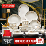 京东京造 碗盘餐具整套 碗具碟子套装乔迁之喜陶瓷礼盒 金枝玉叶78头