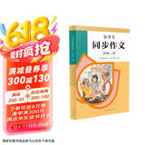 人教版小学生同步作文 四年级上册 紧扣课本单元设置 知名专家全面立体指导