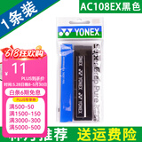 YONEX 尤尼克斯羽毛球拍手胶吸汗带yy超薄吸汗透气防滑平龙骨粘性柄皮 AC108EX黑色 超薄手胶 1条装