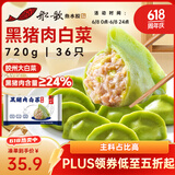 船歌鱼水饺黑猪肉白菜水饺720g/袋36只 健康早餐夜宵 手工速冻饺子 生鲜速食