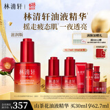 林清轩红山茶花焕活淡纹精华液油液精华细腻毛孔熬夜必备节日礼物送人 油液精华30ml滋润版【一夜透亮】
