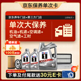 美孚（Mobil）银美5W-40机油6L+机滤+空调滤+空气滤+工时大保养套装12个月有效