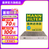 曼牌（MANNFILTER）CUK24003/4/cuk24070空调滤芯适用凯迪拉克ATSL昂科威迈锐宝XL