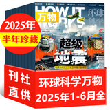 万物杂志2025年1-12月现货/2026全年/半年订阅 8-15岁青少年版送音频环球科学How it works中文版科普百科期刊中小学生阅读过刊K 现货【半年珍藏6本】25年1-6月