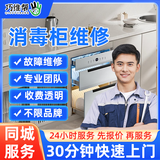 巧维帮 同城家电维修上门服务安装红酒柜雪茄柜制冰机冰淇淋机洗碗机消毒柜投影仪维修上门服务 消毒柜维修(不限品牌规格-预付款) 下单前请先咨询客服服务区域