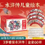 全套60册水浒传儿童阅读绘本男孩女孩生日礼物幼儿园版水浒传小剧红楼梦三国演义西游记连环画儿童版3-6-8岁宝宝绘本3到6岁大班亲子共读