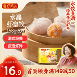 湾仔码头港式水晶虾皇饺168g6只早餐包子速食半成品食品面点
