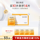 春日来信三体锁鲜次抛VC精华液面部提亮肤色抗氧化抗糖维C精华10片/盒
