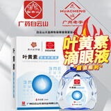 白云山花城叶黄素滴眼液眼疲劳眼干眼涩老年人成人眼部可用舒缓 1瓶装