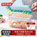 京东京造 冰块模具 冰格制冰冻冰盒冰块制作神器 配冰铲（双层64粒）
