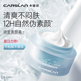 卡姿兰（Carslan）明星素颜霜懒人面霜妆前补水保湿提亮遮瑕裸妆#清爽版50g生日礼物