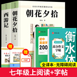 朝花夕拾+西游记七年级必读正版 初中生七年级上册必读课外书 适用于人民教育出版社人教版课本配套阅读 鲁迅原著正版完整版世界名著无删减 【全4册+手册】七上必读+衡水体英语作文字帖